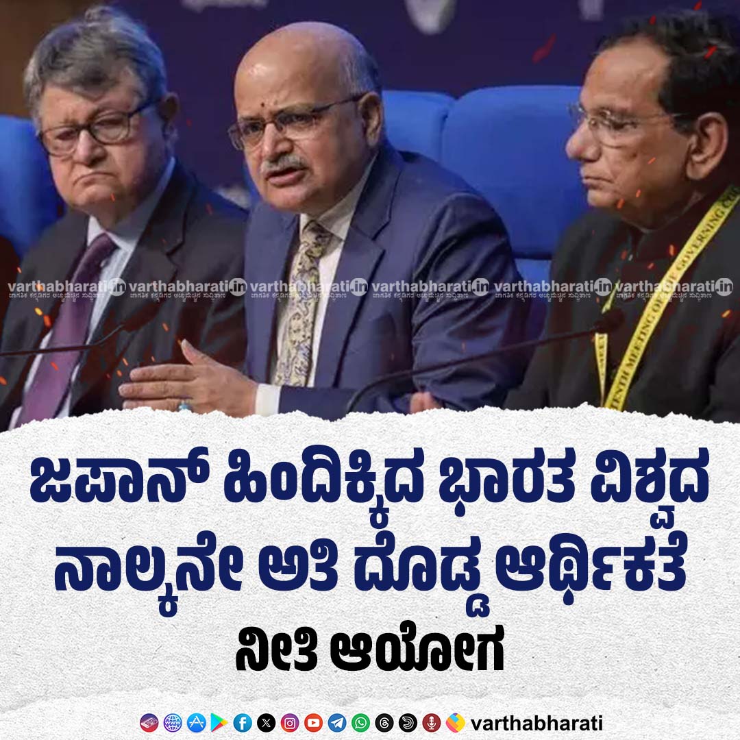 varthabharati's tweet image. ಜಪಾನ್ ಹಿಂದಿಕ್ಕಿದ ಭಾರತ ವಿಶ್ವದ ನಾಲ್ಕನೇ ಅತಿ ದೊಡ್ಡ ಆರ್ಥಿಕತೆ: ನೀತಿ ಆಯೋಗ

click 👉 varthabharati.in/National/india…

#economy #indias