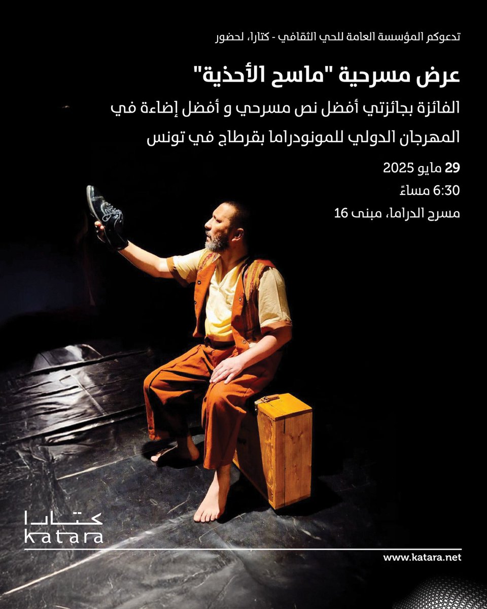 "ماسح الأحذية" عرض مسرحي قطري حائز على جائزتيْ أفضل نص وأفضل إضاءة في #مهرجان_قرطاج الدولي للمونودراما في تونس، يُعرض على #مسرح_الدراما بـ #كتارا يوم الخميس القادم.
🎭 الدعوة عامة
#قطر #كتارا_ملتقى_الثقافات 
#كتارا_وجهة_ثقافية_سياحية