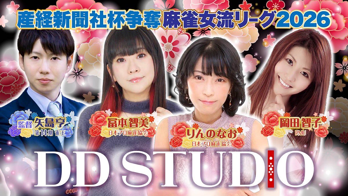 DsD0185's tweet photo. 産経新聞社杯争奪麻雀女流リーグ2026に、チームDD STUDIOとして参戦します！

今年も矢島監督始め素晴らしいメンバーで戦って頂きますので、応援よろしくお願いいたします！！

選手の皆さん、監督、頼みました！！！ https://t.co/u8JU7DZiEu