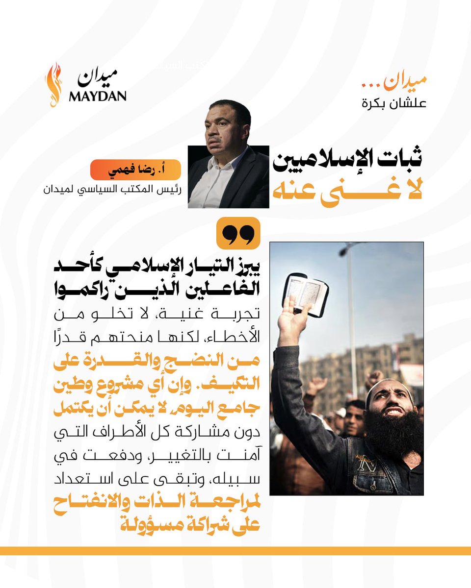 راكم التيار الإسلامي تجربة ناضجة تجعل مشاركته أساسية في أي مشروع وطني جامع
<a href="/RedaFah08607115/">Reda Fahmy</a> 
لقراءة المقال كاملا : maydaneg.com/%D9%85%D9%86-%…

#ميدان
#انطلاقة_ميدان
#علشان_بكرة