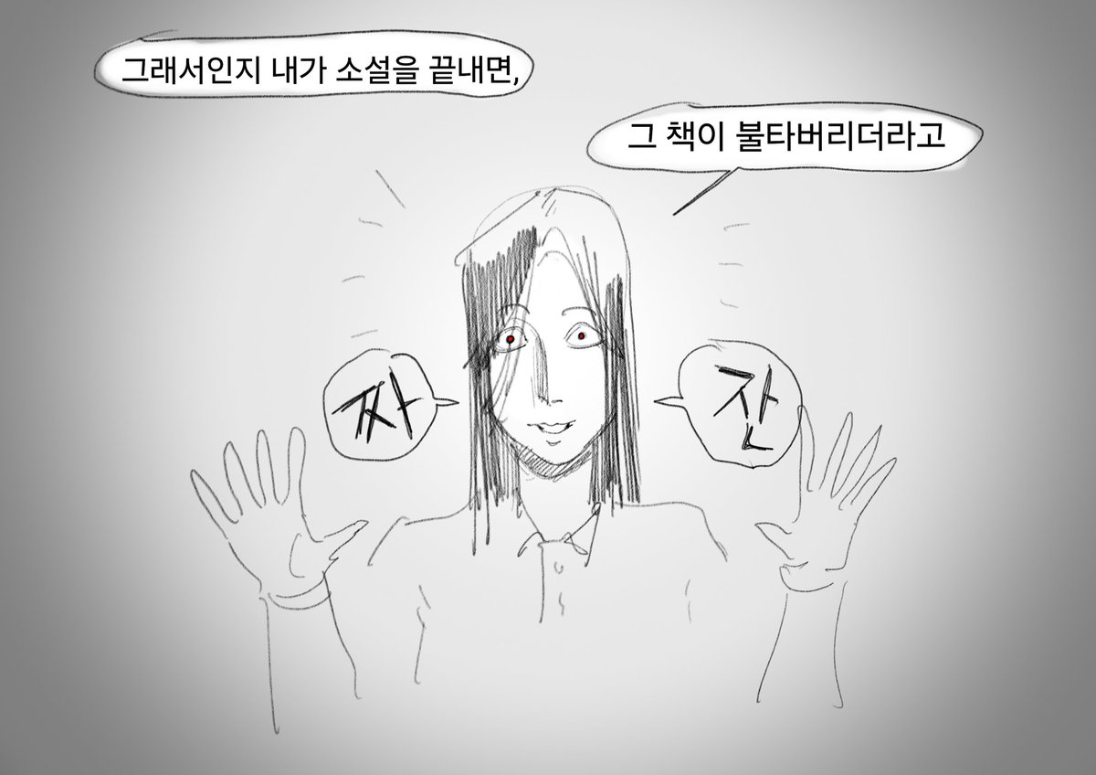 아내가 소설을 다 안쓰는 이유 