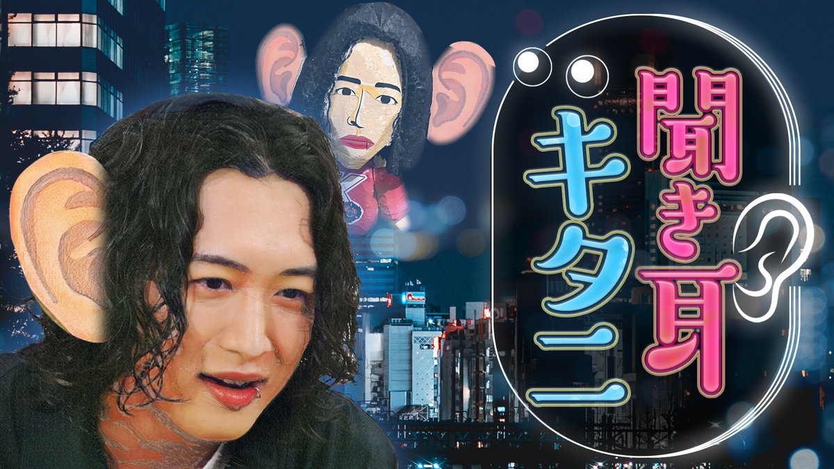 キタニタツヤ、初の冠番組「聞き耳キタニ」が6月より放送決定。 prtimes.jp/main/html/rd/p…