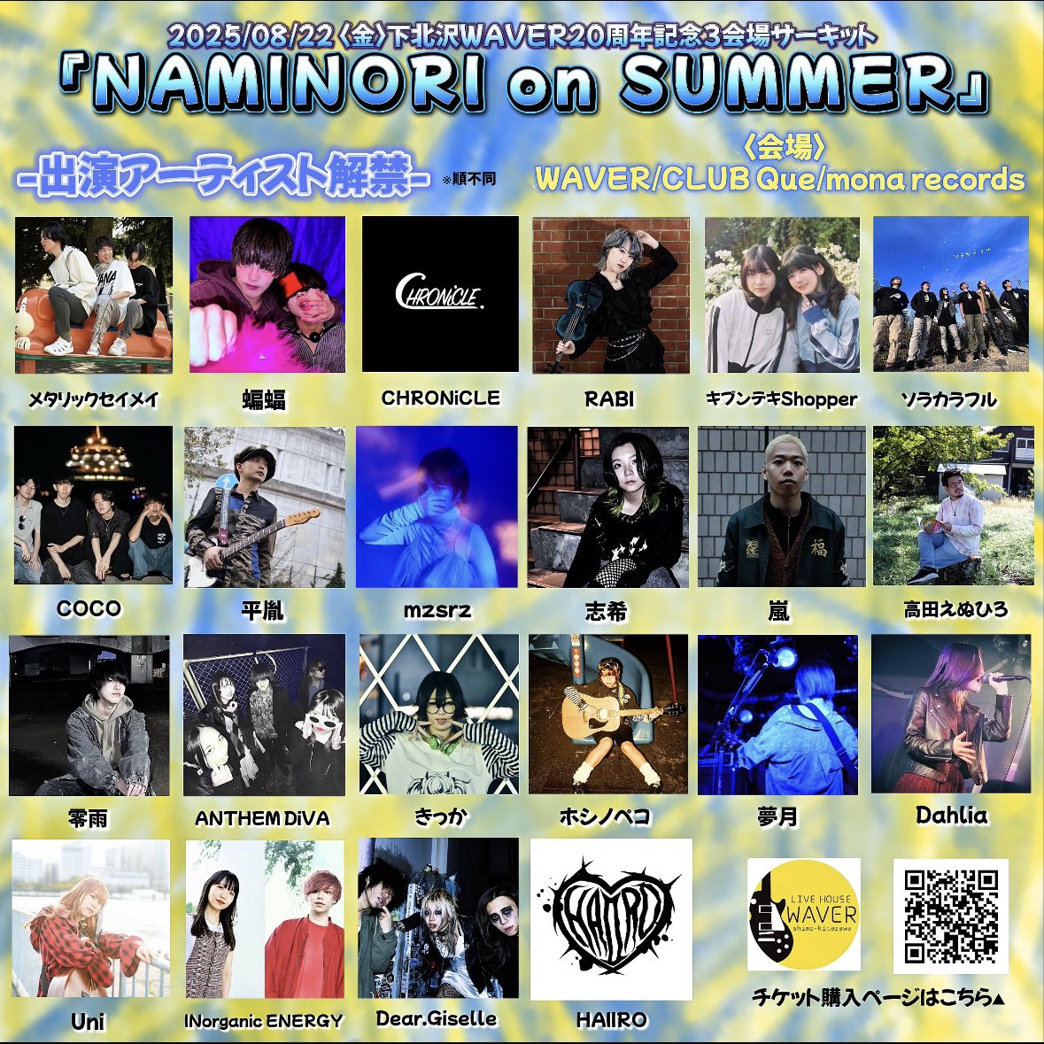 ||◤　　　　　 ◥||
  出演者全組解禁
||◣　　　　　 ◢||

2025/08/22 Fri.
WAVER20周年記念3会場サーキット
『NAMINORI on SUMMER』

〈STAGE〉
WAVER/CLUB Que/mona records

チケット購入は下記リンクから▼
t.livepocket.jp/e/knc9r

#波音 #NAMINORIonSUMMER