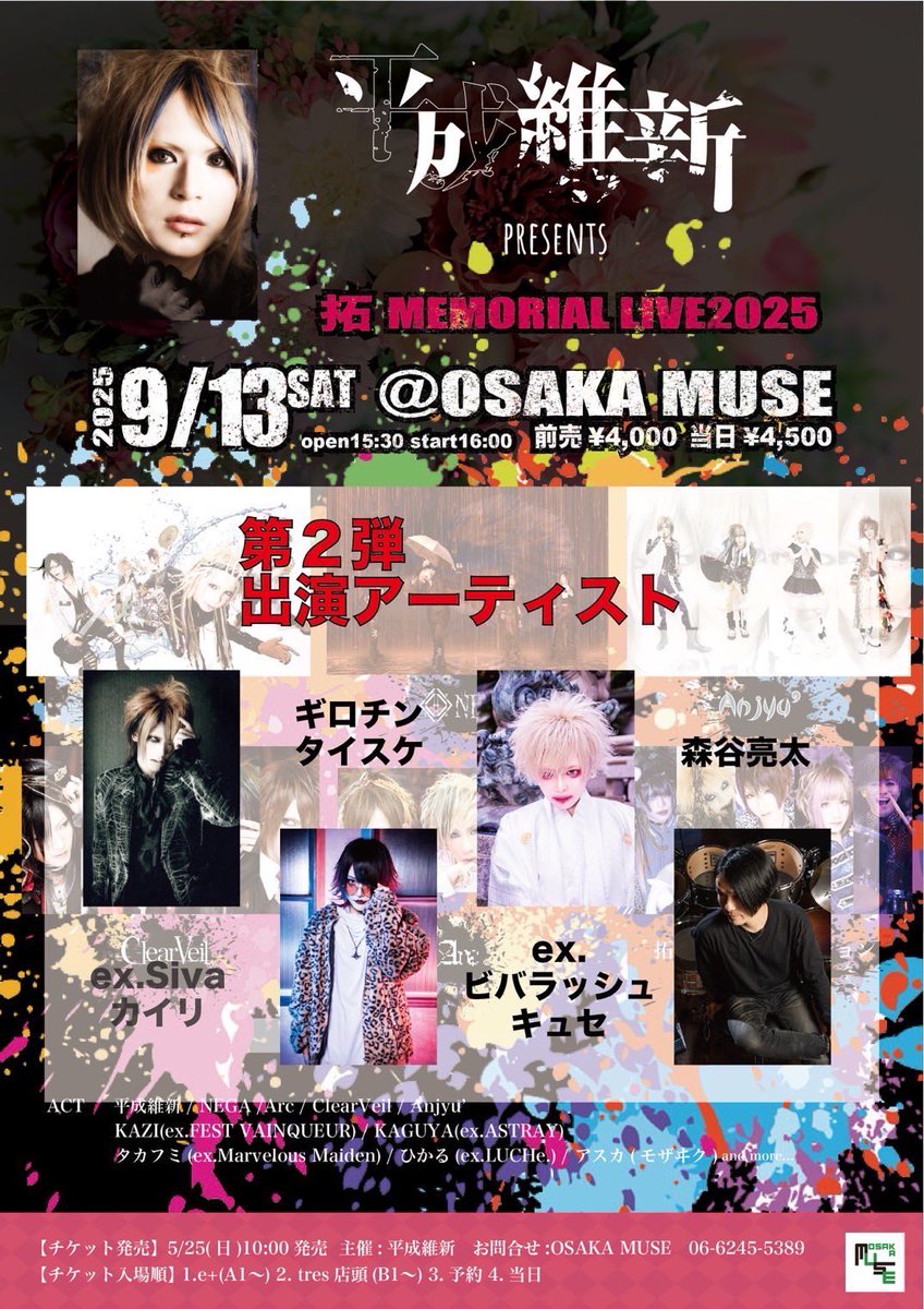 PSR_Kairi's tweet photo. 2025.9.13(土)OSAKA MUSE
「拓MEMORIAL LIVE 2025」

出演 : 平成維新 / NEGA / Arc / ClearVeil / Anjyu' / 拓メモリアルセッション

開場15:30 / 開演16:00

前売¥4,000 / 当日¥4,500
(別途Drink代 ¥600)

■チケット発売
e+にて5/25(日)10:00〜発売開始

https://t.co/KesZW16rDZ https://t.co/eVaOi7aSj1