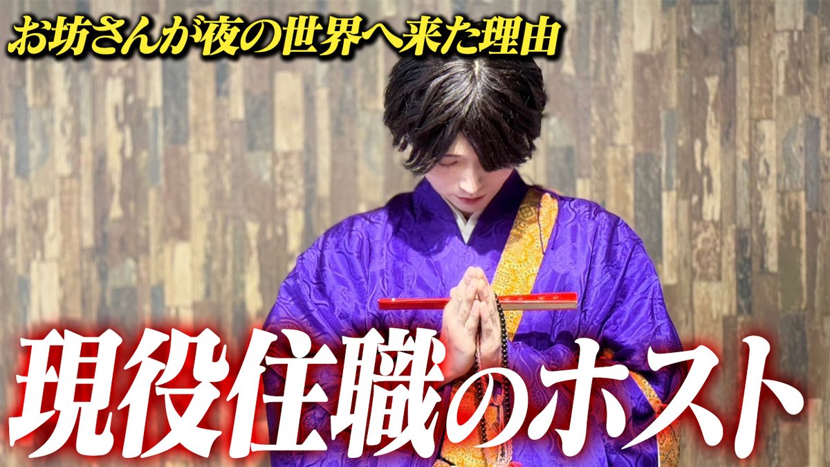 HOST_TV's tweet photo. ■更新情報
【お坊さんホスト】現役お寺の住職がホストを兼業。正反対の世界へ足を踏み入れた理由とは？
https://t.co/zttDhfvQy5

TOP DANDY THREEに新たに入店したホスト、琳（リン）。
彼はなんと、現役でお寺の住職も務めている。
全く別業界であるホストを始めた訳とは？
#ホストTV https://t.co/SvDZ00n6ZS