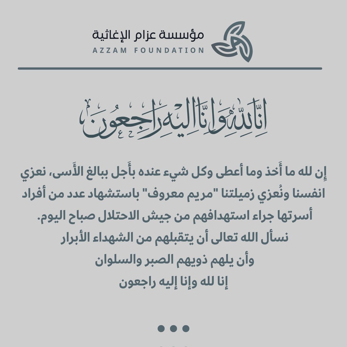 إنّ لله ما أخذ وله ما أعطى وكل شيء عنده بأجل.

ببالغ الأسى نعزّي أنفسنا ونعزي زميلتنا مريم معروف باستشهاد عدد من أفراد أسرتها جراء استهدافهم من جيش الاحتلال صباح اليوم.

نسأل الله تعالى أن يتقبلهم من الشهداء الأبرار، وأن يلهم ذويهم الصبر والسلوان، وإنا لله وإنا إليه راجعون

#غزة