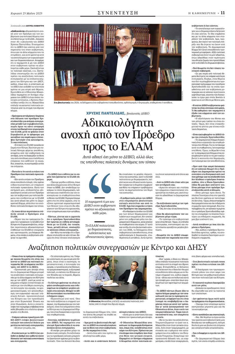 Ο ΧΡΥΣΗΣ ΠΑΝΤΕΛΙΔΗΣ ΣΤΗΝ «Κ» 

Αδικαιολόγητη ανοχή από τον Πρόεδρο Χριστοδουλίδη προς το ΕΛΑΜ
 
Το ΔΗΚΟ να αναζητήσει πολιτικές συνεργασίες με τα άλλα κόμματα του Κέντρου και με τον ΔΗΣΥ

Ο Οδυσσέας Μιχαηλίδης επέλεξε να καταστεί πολιτικός αντίπαλος από τη στιγμή που ίδρυσε κόμμα