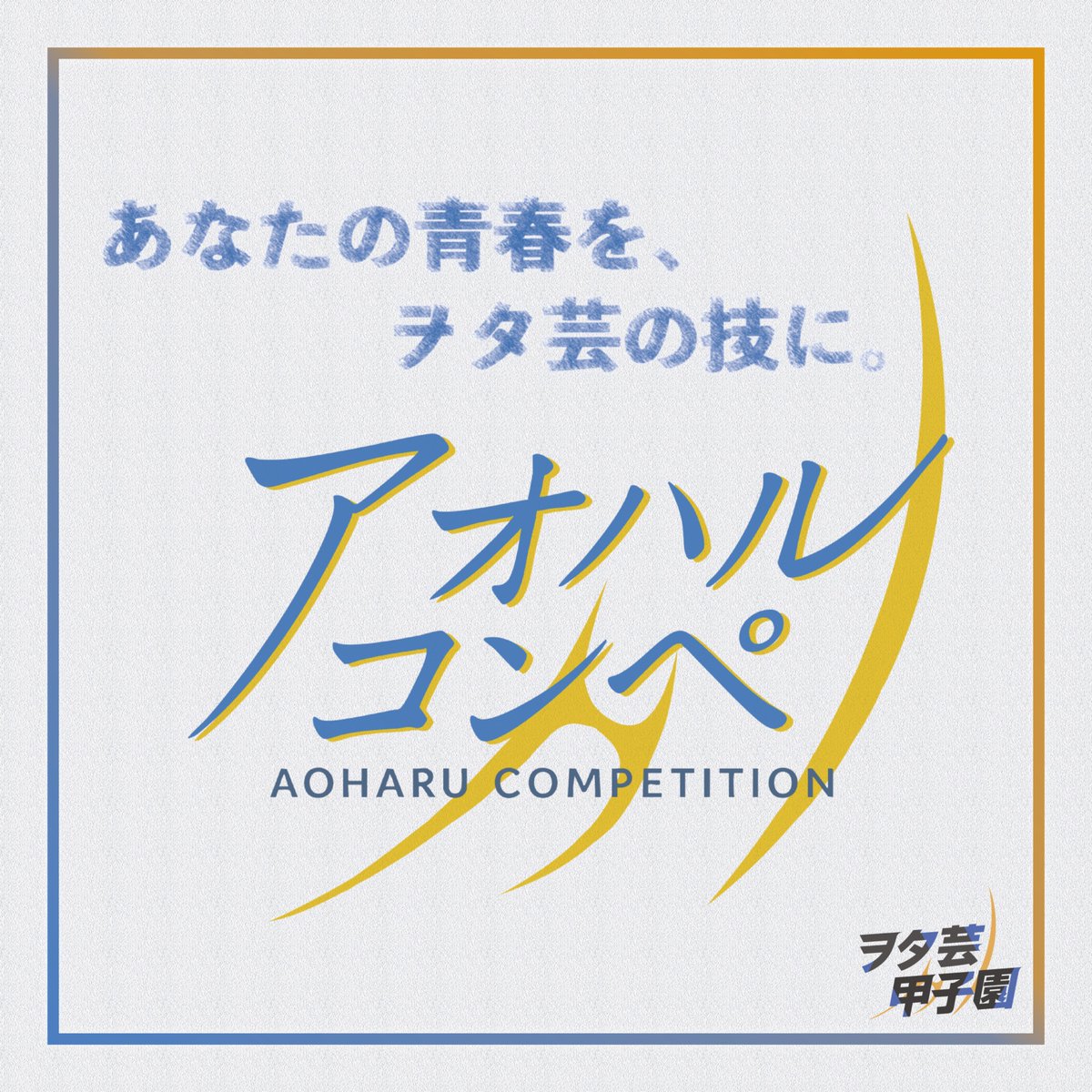 ∇ アオハルコンペ 開催決定 ∇

大会公式のオリジナル技を募集する新企画、「アオハルコンペ」を開催いたします。

大会本編とは異なり全年齢が対象となり、かつ純粋な動きのアイデアのみを審査します。
皆様のご応募をお待ちしております。

∇ 応募フォーム ∇ *6/15 〆切
forms.gle/cEaNq6rjDqKmUx…