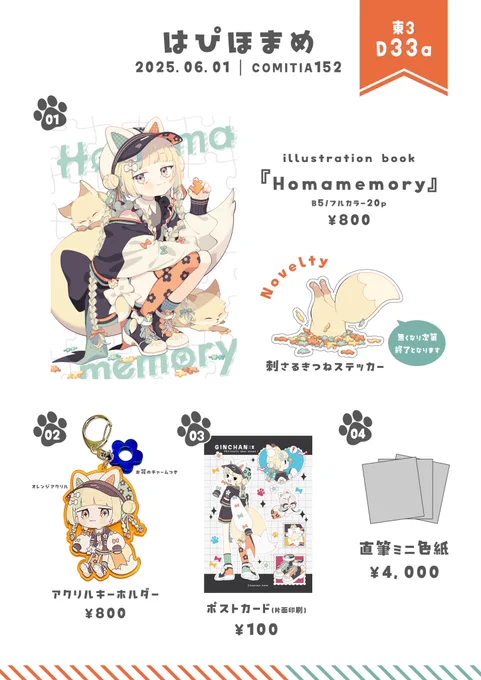 🦊コミティア152お品書き🦊

✦日時 : 6月1日(日) 11:00-16:00
✦場所 : 東京ビッグサイト 東3ホール
✦スペース : D33a「はぴほまめ」

憧れのコミティアに初参加です!!全て新作です!ぜひお気軽に遊びに来てください🥳🩵
色紙の絵柄はツリーに繋げます!

#COMITIA152
#コミティア152 