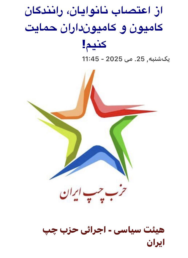 LeftPartyIran's tweet image. ما بر این باوریم که ایجاد همبستگی بین مبارزات جاری نیروهای مختلف اجتماعی که همواره در جریان است، می‌تواند امکان پیروزی را بیشتر کند و راه پایان دادن بر بی‌حقوقی و سرکوب دولتی را هموارتر سازد.
#اعتصابات_سراسری 
bepish.org/fa/node/12252