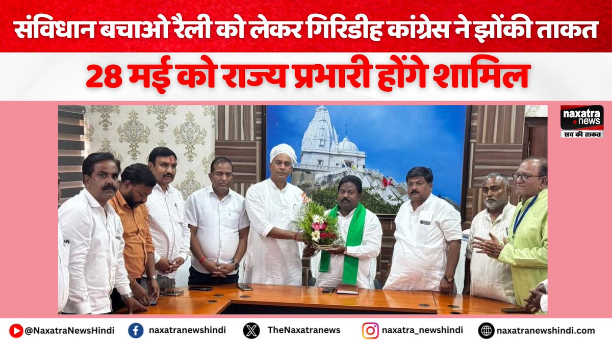 Naxatra News Hindi (@naxatra_newss) on Twitter photo Giridih में संविधान बचाओ रैली को लेकर गिरिडीह कांग्रेस ने झोंकी ताकत, 28 मई को राज्य प्रभारी होंगे शामिल
#Sarnadharamcode #newsupdate #giridihnews
<a href="/kumarsudivya/">Sudivya Kumar</a>
<a href="/JmmJharkhand/">Jharkhand Mukti Morcha</a>
naxatranewshindi.com/news-details/8… Giridih में संविधान बचाओ रैली को लेकर गिरिडीह कांग्रेस ने झोंकी ताकत, 28 मई को राज्य प्रभारी होंगे शामिल
#Sarnadharamcode #newsupdate #giridihnews
<a href="/kumarsudivya/">Sudivya Kumar</a>
<a href="/JmmJharkhand/">Jharkhand Mukti Morcha</a>
naxatranewshindi.com/news-details/8…