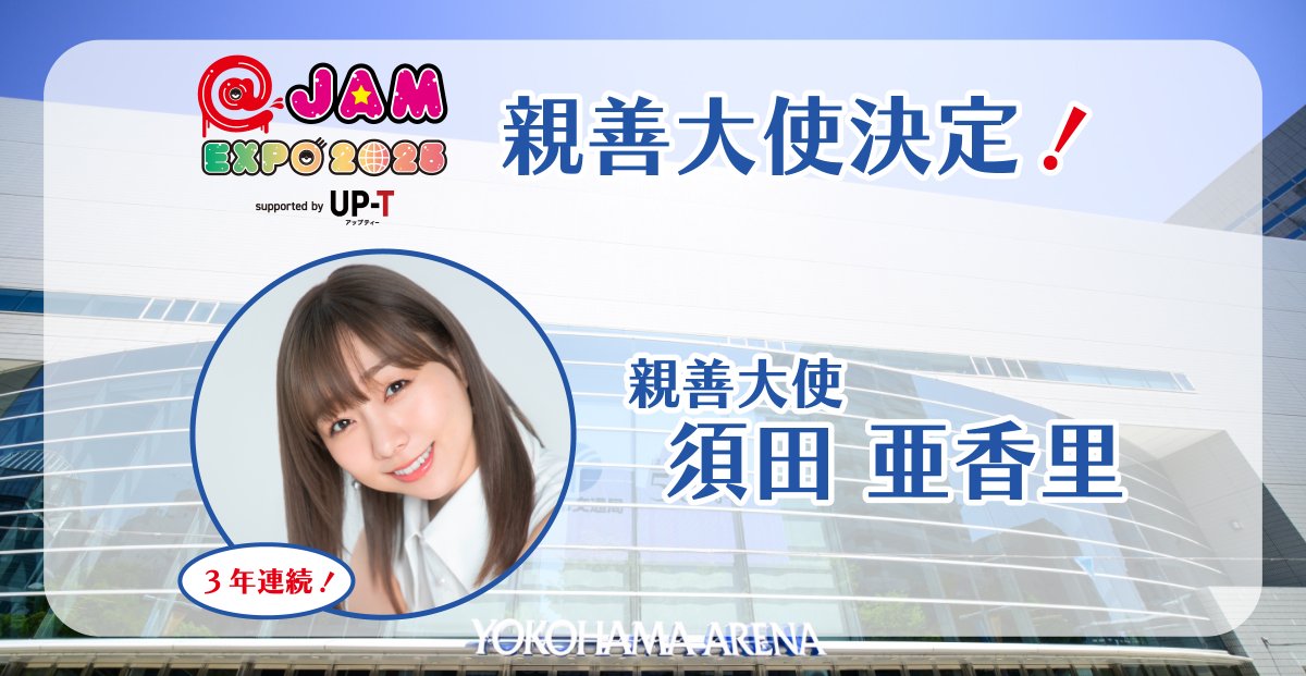 JAM様　おまとめ専用ページ JAM Project】「MOTTO! MOTTO!! + presents JAM PARTY 2025 ～ We Can