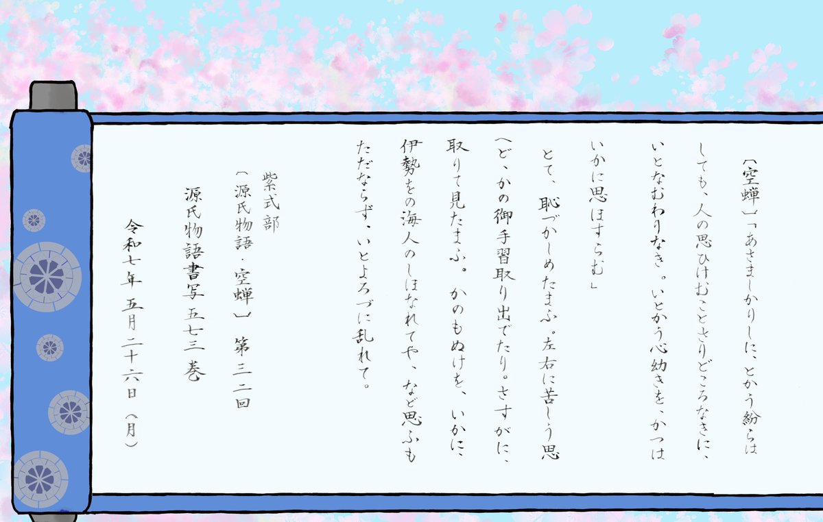 aimaimococcho's tweet photo. 紫式部〔#源氏物語 ・ 空蝉〕 第三二回
#源氏物語書写 五七三巻
本日は原文です https://t.co/sMsGCdoZ52
