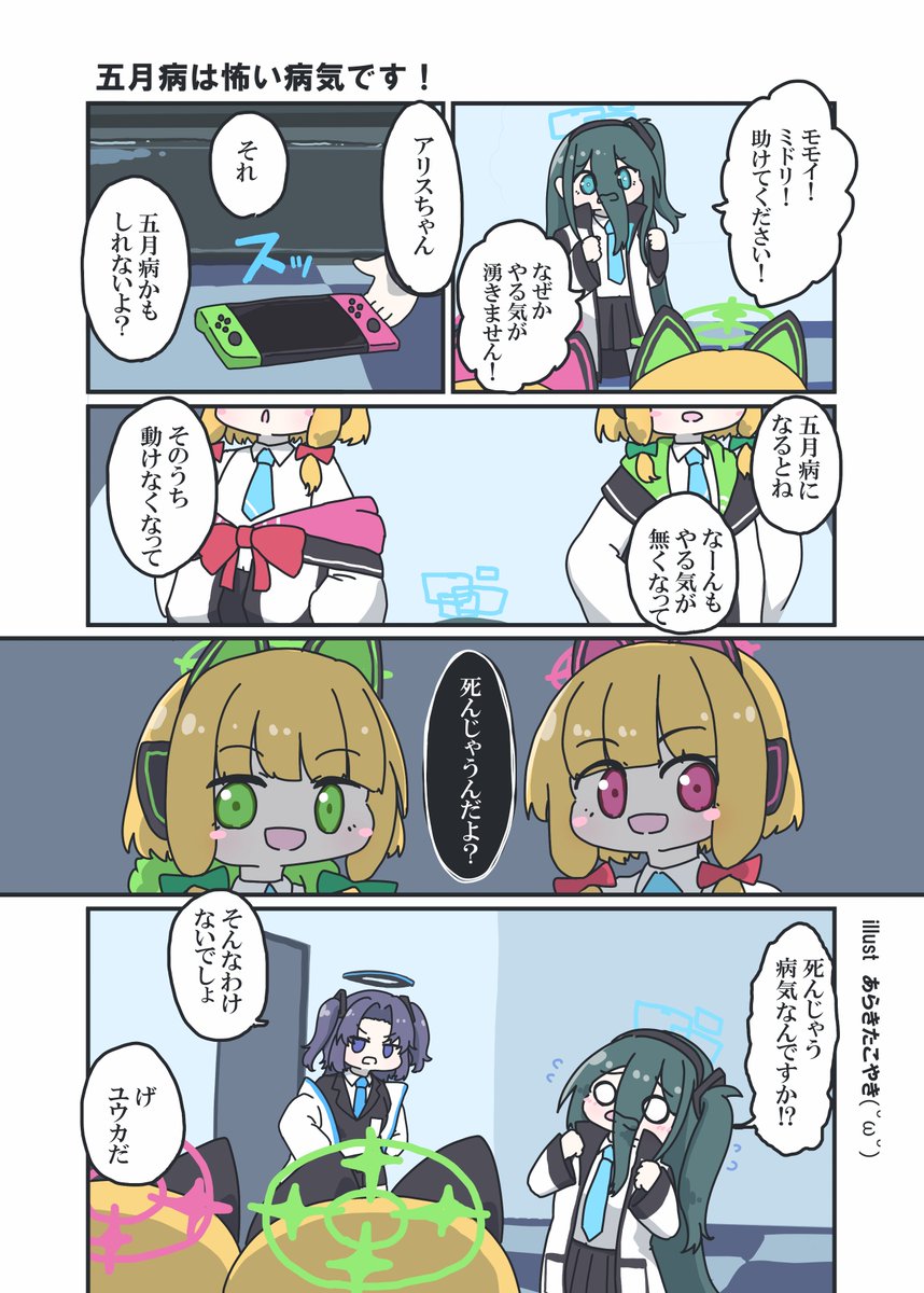 五月病についてモモミドに嘘を吹き込まれるアリスちゃん
#ブルアカ 