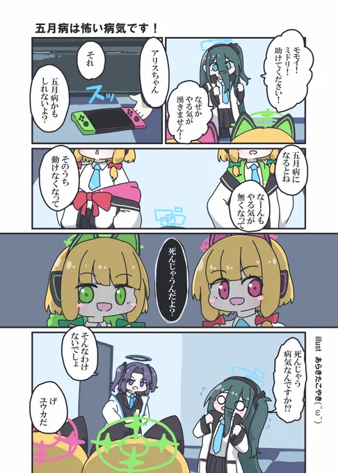五月病についてモモミドに嘘を吹き込まれるアリスちゃん
#ブルアカ 