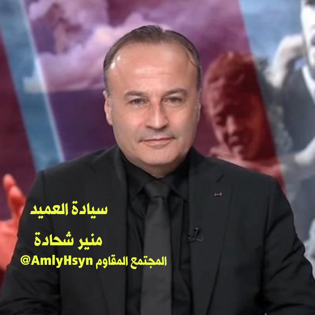 حسين العاملي (@amlyhsyn) on Twitter photo #المجتمع_المقاوم
#أحداث_الساعة
25 أيار #عيد_المقاومة_والتحرير
#بث_مباشر
كلمة الأمين العام #لحزب_الله
سماحة الشيخ نعيم قاسم حفظه الله وحفظكم
يليها لقاء حواري خاص مع
سيادة العميد منير شحادة
<a href="/MounirShehadeh/">General Mounir Shehadeh</a>
اليوم الأحد بتاريخ 25/5/2025
الساعة الثامنة والنصف "8/30" مساءً #المجتمع_المقاوم
#أحداث_الساعة
25 أيار #عيد_المقاومة_والتحرير
#بث_مباشر
كلمة الأمين العام #لحزب_الله
سماحة الشيخ نعيم قاسم حفظه الله وحفظكم
يليها لقاء حواري خاص مع
سيادة العميد منير شحادة
<a href="/MounirShehadeh/">General Mounir Shehadeh</a>
اليوم الأحد بتاريخ 25/5/2025
الساعة الثامنة والنصف "8/30" مساءً