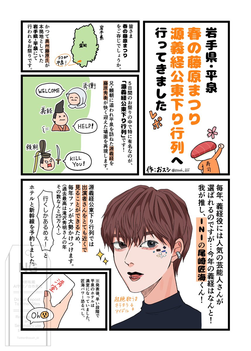osush_iiii's tweet photo. 5/3(日)に開催された春の藤原まつりに行ってきたのでレポ漫画を描きました✨(1/3)

#平泉町
#藤原まつり
#源義経公東下り行列
#尾崎匠海
#INI
#MINI https://t.co/vbGeHhmWzC
