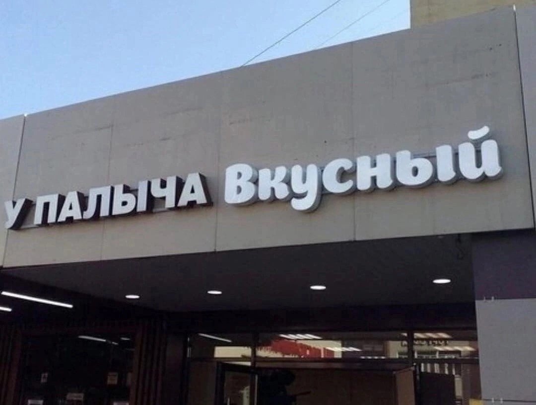 Непостоянство Палыча