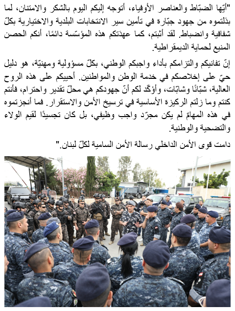 بمناسبة انتهاء الانتخابات البلدية والاختيارية، نوّه المدير العامّ لقوى الأمن الداخلي اللواء رائد عبدالله بجهود الضبّاط والعناصر، في كلمة جاء فيها: