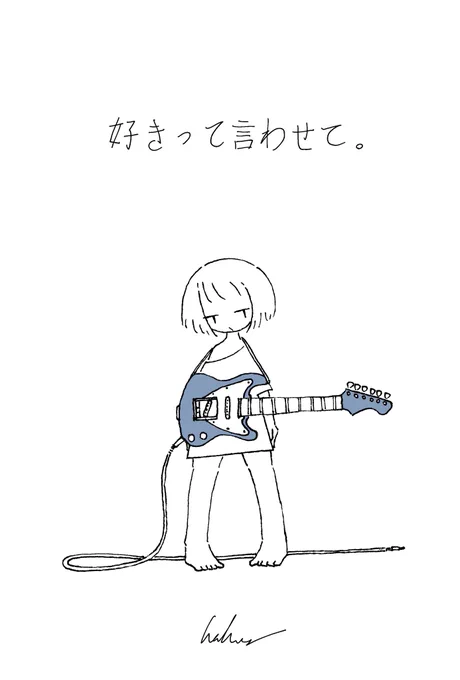 好きって言わせて 
