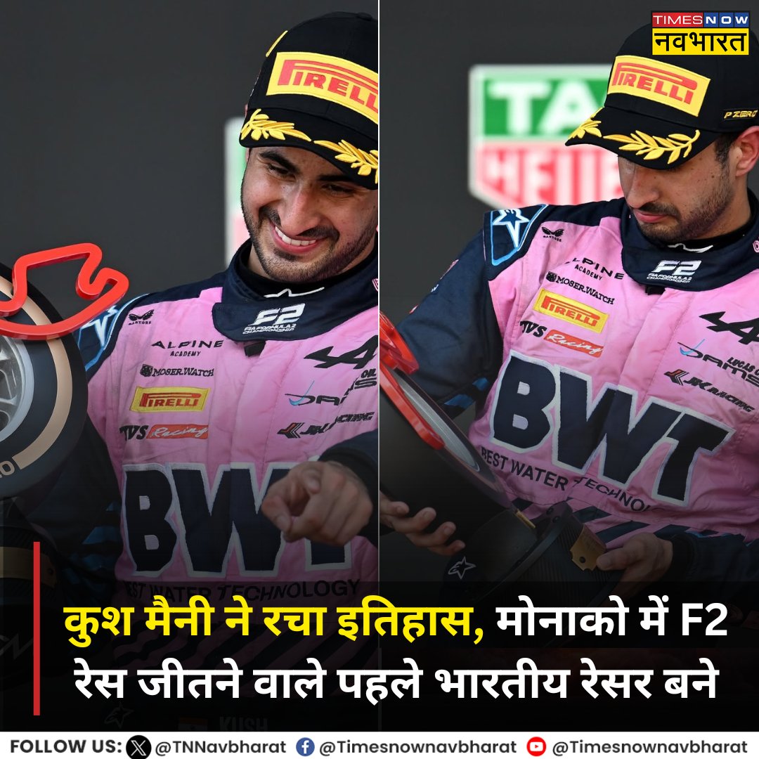 TNNavbharat's tweet photo. #JUSTIN | रेसर कुश मैनी ने Monaco Grand Prix में F2 स्प्रिंट रेस जीती
⬥कुश यह उपलब्धि हासिल करने वाले वह पहले भारतीय रेसर बने
#KushMaini #MonacoGP #F2race https://t.co/N2EtvxqSGD