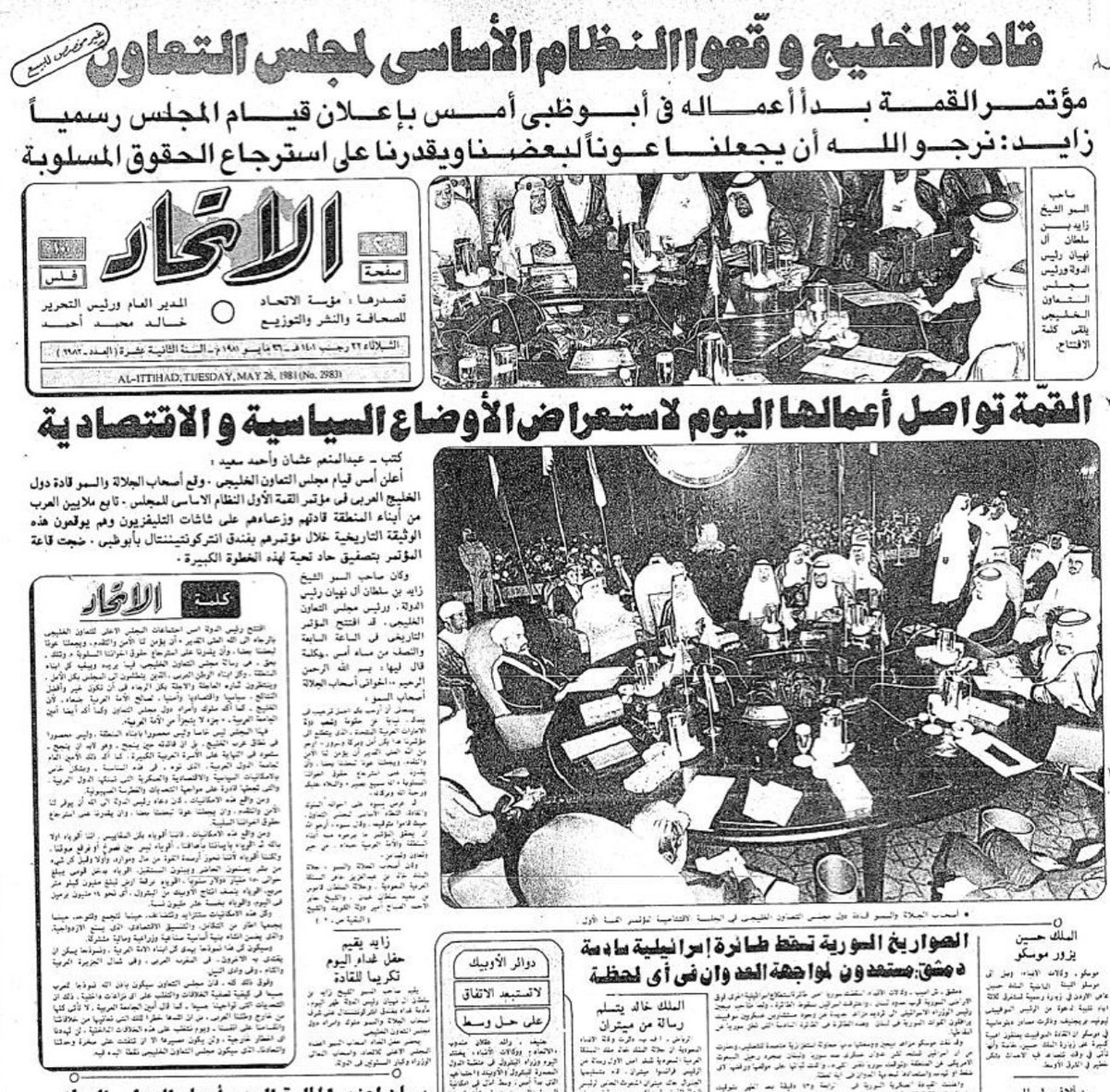 حدث في أبوظبي بدولة الإمارات في 25 مايو 1981.. تأسيس مجلس تعاون دول الخليج العربي (مجلس التعاون الخليجي)

It happened in Abu Dhabi, UAE on 25 May 1981.. the establishment of the Arabian Gulf Cooperation Council (GCC)