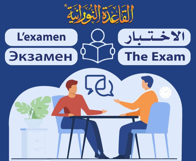 QaidahNuraniah's tweet photo. 🔴 Seulement un jour & les inscriptions à l'examen Qaidah Nouraniah seront clôturées.

Chers participants, 🧔🏻‍♂️🧕🏻

🟢L'inscription à l'examen n°29 sur la méthode An-Nourania est maintenant ouverte 📘

🔶 L'examen est uniquement accessible aux participants des formations Nourania en ligne et aura lieu les Samedi 31 mai et dimanche 1 er Juin 2025 📅

💳Frais d’examen: 25 $

⏰ L’horaire de passage vous sera envoyé par courriel ultérieurement.

🟥 Important! La date limite d'inscription à l'examen est le lundi 26-05-2025 à 12h00, heure de La Mecque.

🔤✨Pour vous inscrire à l’examen: 👇🏼

1️⃣    Ouvrez le site Web des formations sur la méthode  An-Nourania: 🌐 https://t.co/sgqwGbpYtL
2️⃣   Connectez-vous sur votre compte personnel. 🔐
3️⃣    Utilisez le lien direct suivant: 🔗
https://t.co/xowMWQ3Y6V

🎥Pour plus d’informations sur "Comment s'inscrire": https://t.co/Ixs5Yys6A3