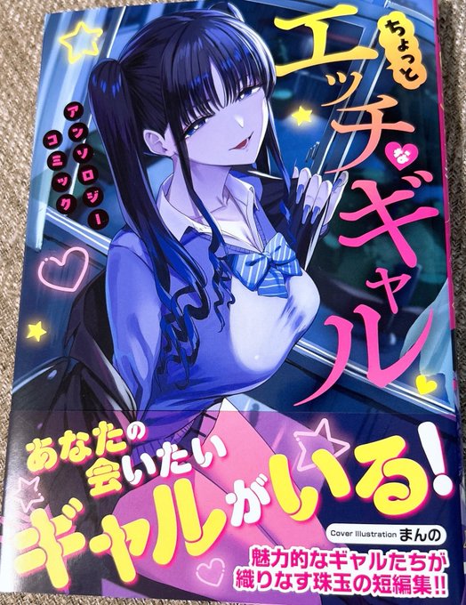 告知
5/27(火)に発売の「ちょっとエッチなギャルアンソロジー」に参加してます。
一般レーベルですが可愛いので、ぜひ!
紙の本嬉しいぞ〜!

予約URLはリプにて。 