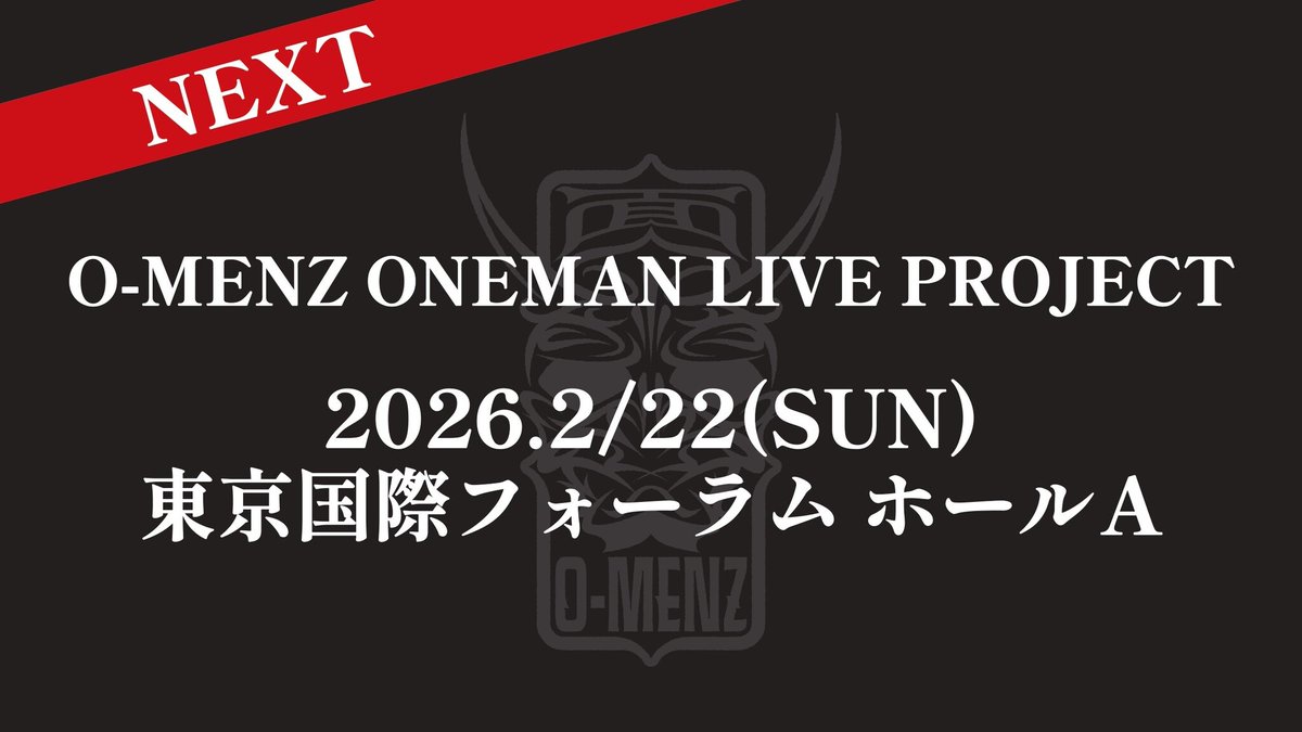 「O-MENZ」ワンマン「ALL IN」、２DAYS完走。5,000人規模、東京国際フォーラムAでのワンマンライブ開催を発表。さ... prtimes.jp/main/html/rd/p…