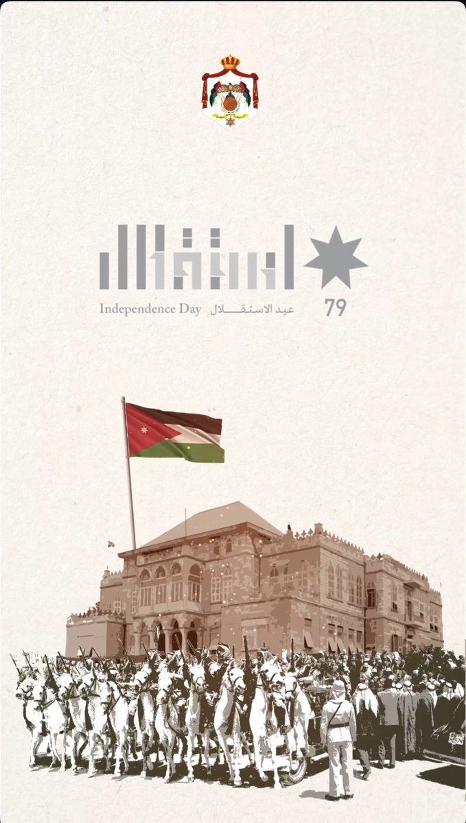 كل عام والأردن بحمى الرحمن ....
 شامخ بعزيمة   شعبه الأبي ....
 منيع  ببأس جيشه العربي المصطفوي ....
عزيز بحكمة مليكه الهاشمي ......

#عيد_الاستقلال_79 🇯🇴🇯🇴