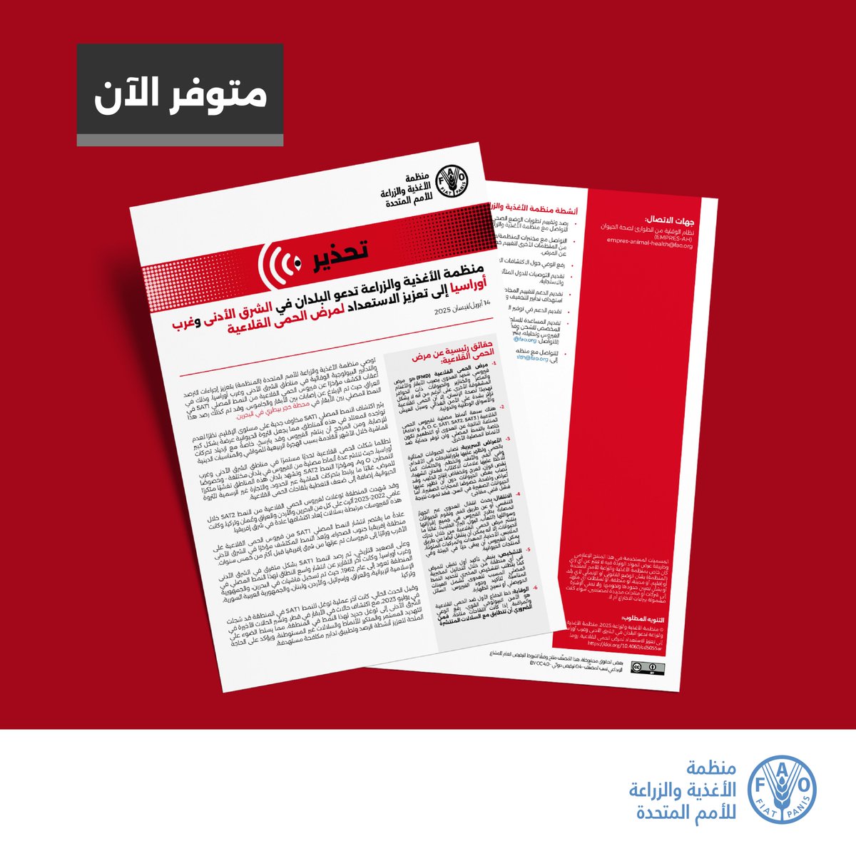 🚨 تحذير جديد من المنظمة 🚨

النمط المصلي SAT1 لمرض الحمى القلاعية (FMD): تهديد خطير لمنطقة الشرق الأدنى وغرب أوراسيا. 🐄🐑

📢 توصيات عاجلة متاحة الآن.

🔗 اقرأ التنبيه:  doi.org/10.4060/cd5055…

#صحة_الحيوان #الحمى_القلاعية