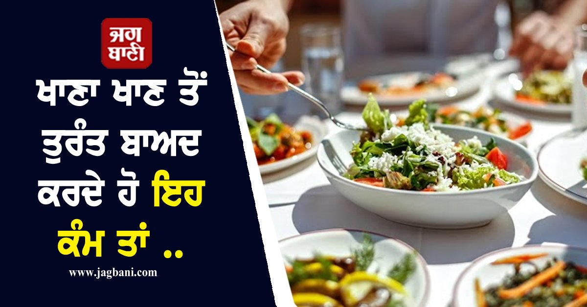 JagbaniOnline's tweet photo. ਸਿਹਤਮੰਦ ਜੀਵਨ ਜਿਉਣ ਲਈ ਸਿਰਫ਼ ਕੀ ਖਾਦਾ ਜਾਵੇ ਇਹੀ ਮਹੱਤਵਪੂਰਨ ਨਹੀਂ, ਸਗੋਂ ਇਹ ਵੀ ਓਨਾ ਜ਼ਰੂਰੀ ਹੈ ਕਿ ਖਾਣੇ ਤੋਂ ਬਾਅਦ ਤੁਸੀਂ ਕੀ ਕਰਦੇ ਹੋ। ਅਕਸਰ ਅਸੀਂ ਅਜਿਹੀਆਂ ਗਲਤੀਆਂ ਕਰ ਜਾਂਦੇ ਹਾਂ ਜੋ ਸਾਨੂੰ ਛੋਟੀ ਲਗਦੀਆਂ ਹਨ ਪਰ ...
#Aftereating #donotdothiswork #itisharmfultohealth #seriousharm https://t.co/QgxcJ5CtuV