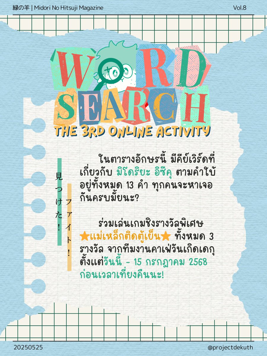 projectdekuth's tweet photo. ✦緑の羊 | Midori No Hitsuji Magazine Vol.8✦

「Word Search」
The 3rd Online Activity🐏

🔎ในตารางตัวอักษรนี้ มีคำอะไรซ่อนอยู่บ้างนะ?💚
ช่วยแกะนักสืบเดกุหาคำศัพท์ที่ซ่อนอยู่กันดีกว่า!

#คาเฟ่แกะเขียว #TheGreenSheepCafe2025 https://t.co/2gxPACuMyD