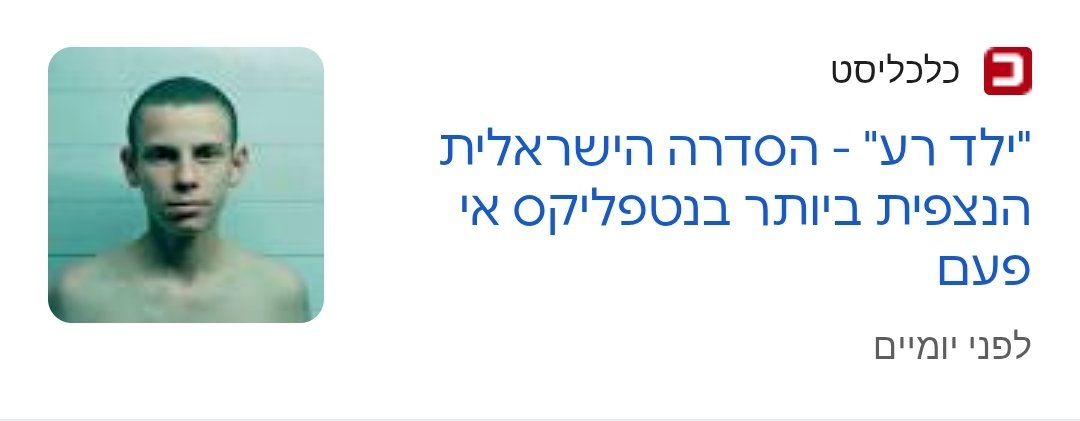 gilmishali's tweet photo. בשישי האחרון חברת הוט הודיעה בקול תרועה כי "ילד רע" שלה עקפה את "פאודה" (yes) בנטפליקס. ואם לדייק "הסדרה ילד רע של הוט שוברת שיאים בינלאומיים: הסדרה הישראלית הנצפית ביותר אי פעם בנטפליקס". כולם עלו עם ההודעה המרגשת, הארץ, כלכליסט ועוד. מאותו רגע התחוללה מאחורי הקלעים מלחמה, המלחמה על האמת. ולמרות שנטפליקס לא משתפת נתונים כרגע, נראה שפאודה ניצחה באותה המלחמה והיא שומרת על הכתר. מה שהוביל את כלכליסט להסיר את הידיעה (ראו צילומסך), להארץ לפרסם את ההבהרה הבאה: "בשל מידע שגוי שנמסר מהוט, פורסם בטעות כי ילד רע היא הסדרה הישראלית הנצפית ביותר בנטפליקס". ולגופי תקשורת אחרים לשנות את הכותרת.  ועד שנטפליקס תפרסם את הנתונים הרשמיים שלה, נראה שפאודה היא עדיין הסדרה הישראלית הנצפית ביותר בנטפליקס
