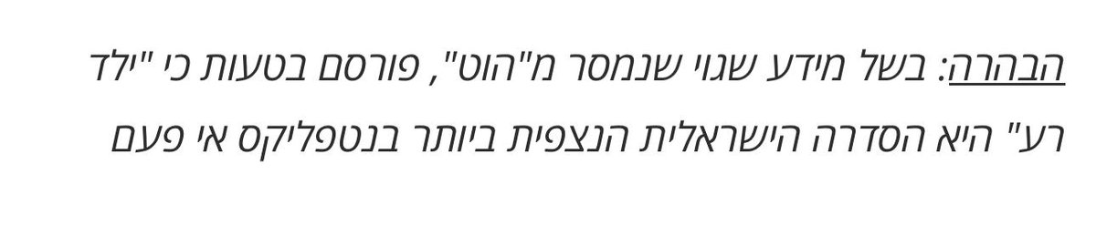 gilmishali's tweet photo. בשישי האחרון חברת הוט הודיעה בקול תרועה כי "ילד רע" שלה עקפה את "פאודה" (yes) בנטפליקס. ואם לדייק "הסדרה ילד רע של הוט שוברת שיאים בינלאומיים: הסדרה הישראלית הנצפית ביותר אי פעם בנטפליקס". כולם עלו עם ההודעה המרגשת, הארץ, כלכליסט ועוד. מאותו רגע התחוללה מאחורי הקלעים מלחמה, המלחמה על האמת. ולמרות שנטפליקס לא משתפת נתונים כרגע, נראה שפאודה ניצחה באותה המלחמה והיא שומרת על הכתר. מה שהוביל את כלכליסט להסיר את הידיעה (ראו צילומסך), להארץ לפרסם את ההבהרה הבאה: "בשל מידע שגוי שנמסר מהוט, פורסם בטעות כי ילד רע היא הסדרה הישראלית הנצפית ביותר בנטפליקס". ולגופי תקשורת אחרים לשנות את הכותרת.  ועד שנטפליקס תפרסם את הנתונים הרשמיים שלה, נראה שפאודה היא עדיין הסדרה הישראלית הנצפית ביותר בנטפליקס