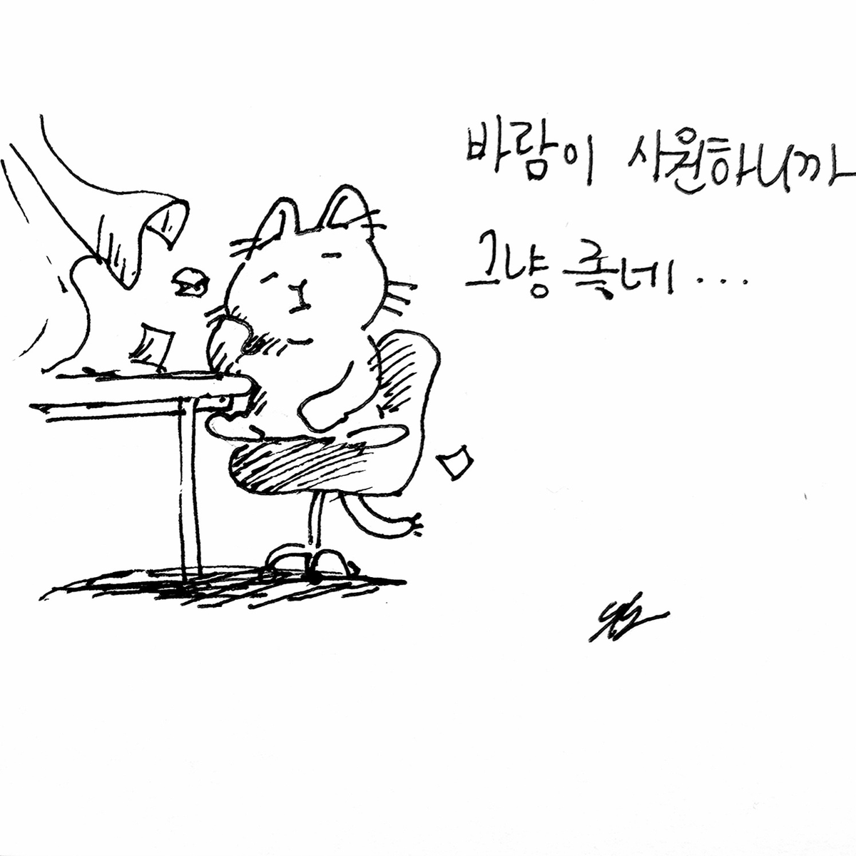 내일도 수월하게 잘 보낼 것 같아 