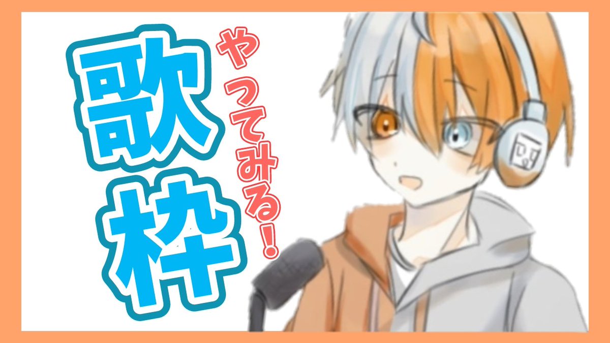 touhuu3's tweet photo. 今回の歌枠配信で気づいたことはマイクの音質がとても悪いということと、自分が自分で思っているより音痴だということ。R.I.P.

https://t.co/FuLfDW4G51 https://t.co/S6PtkbQ6H7