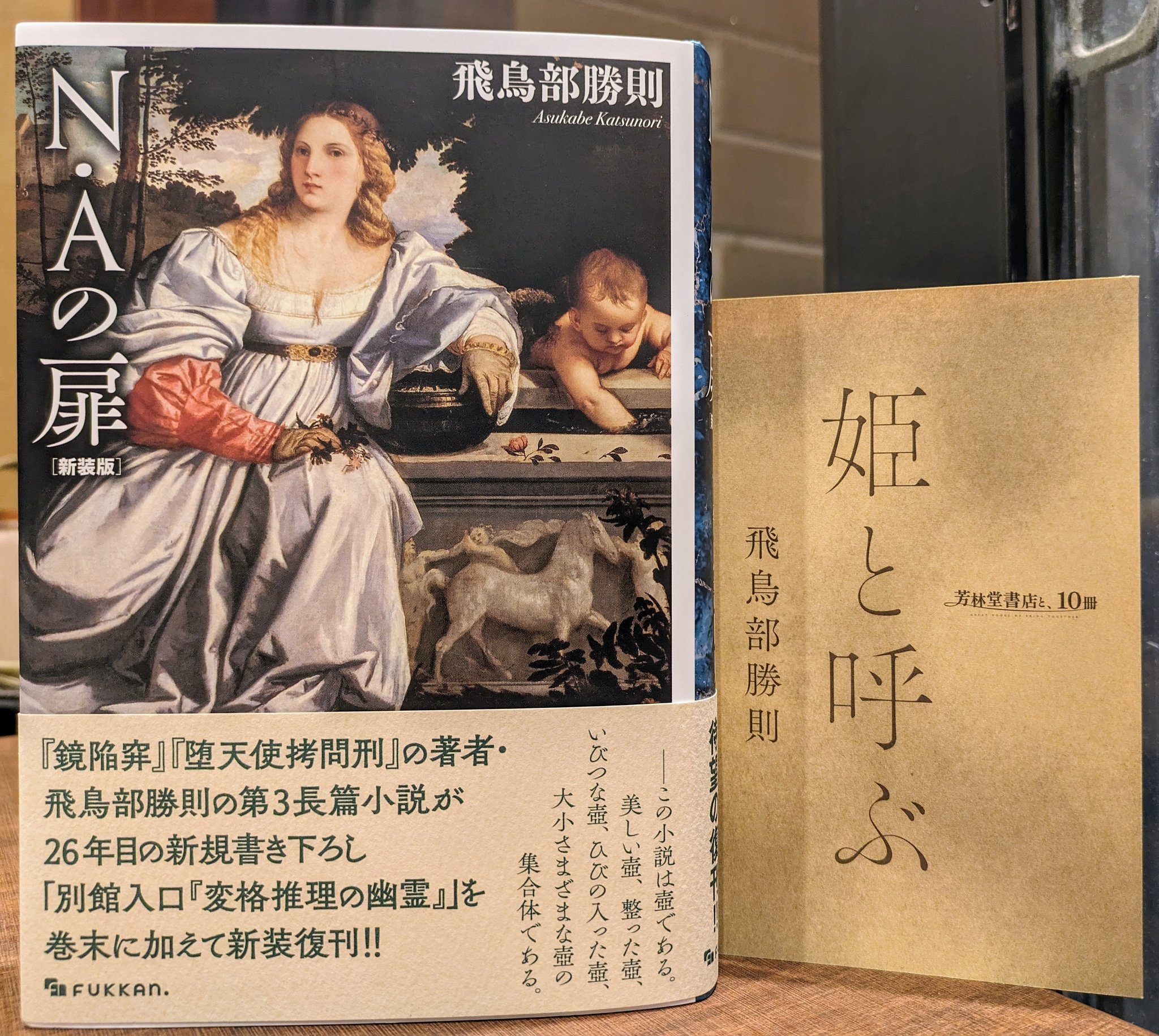 N・Aの扉 飛鳥部勝則 Amazon.co.jp: N・Aの扉 : 飛鳥部 勝則: 本