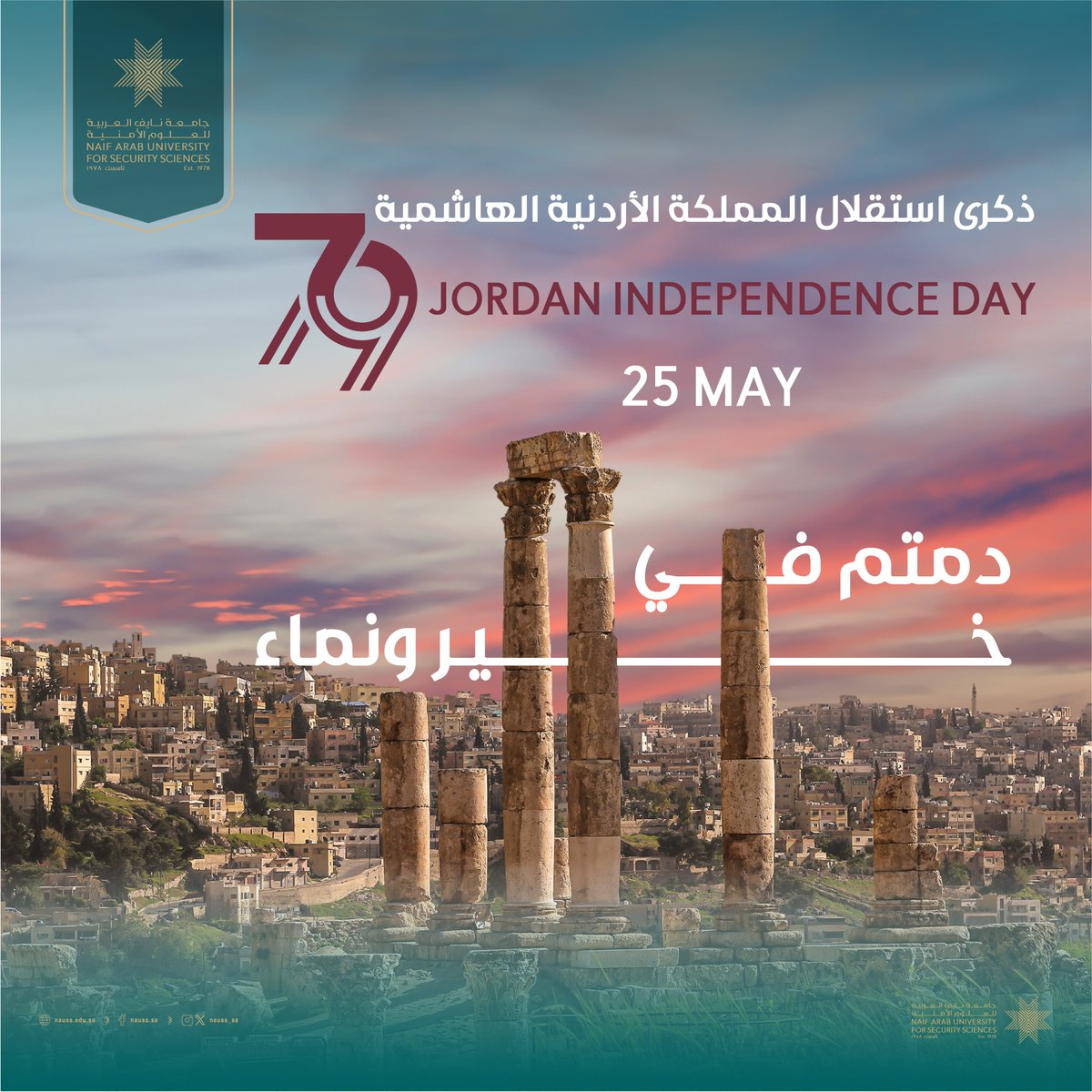 بمناسبة ذكرى استقلال المملكة الأردنية الهاشمية، تتقدّم #جامعة_نايف_العربية للعلوم الأمنية بأصدق التهاني والتبريكات إلى حكومة وشعب المملكة الأردنية الهاشمية، متمنيةً لهم دوام الخير والنماء.