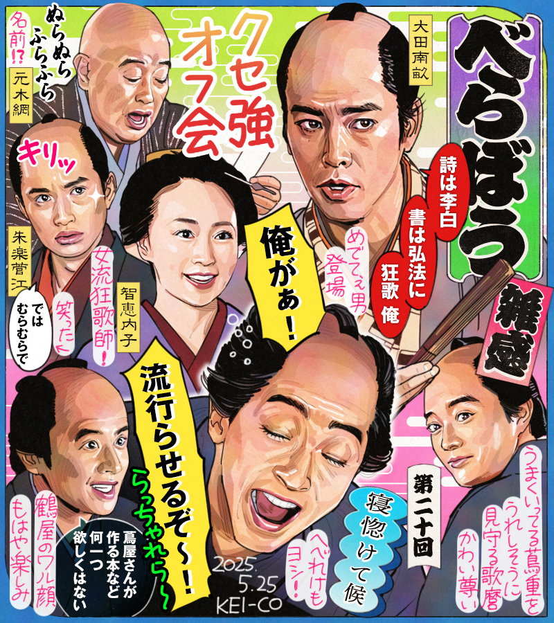 #大河べらぼう 第20回。本音では蔦重の本を仕入れたい市中の本屋たち。蔦重との計らいにより取引きができるようになったのは良いがますます鶴屋が怖い。大田南畝を訪ねた蔦重、誘われた狂歌の会でクセ強な面々と斬新なスタイルの歌に商機を見出しプロデューサー心がうずく。へべれけ姿も最高でした～! 
