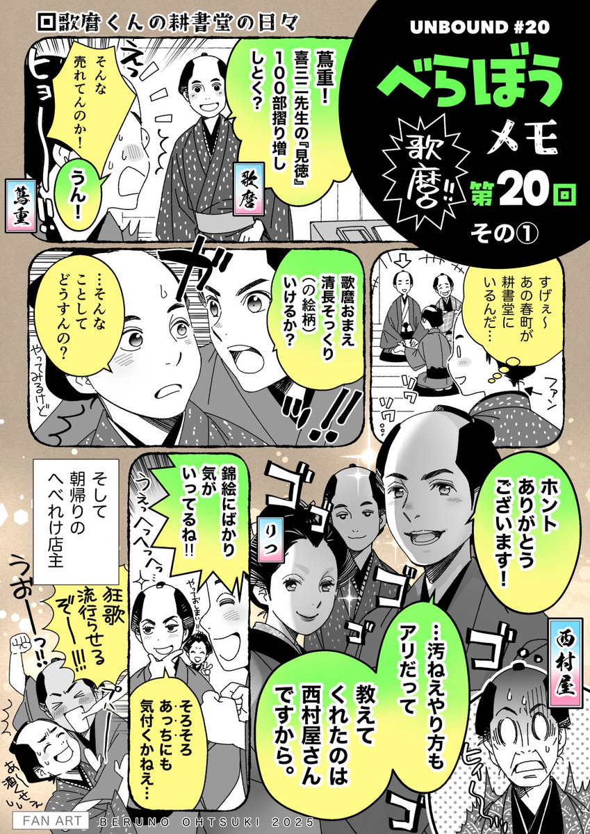 #大河べらぼう 第20回・その①
#べらぼう絵
歌麿が思った以上に唐丸のままで、新生活をつい目で追ってしまいます。
今回はグイグイ商売の回!歌麿が色んな絵柄で描く計画は子供の頃に約束した事とはいえ今はどうだろと心配したけど、ノリノリでりつさんも加わって3人共ワッルイ顔が似合いすぎて痛快😂