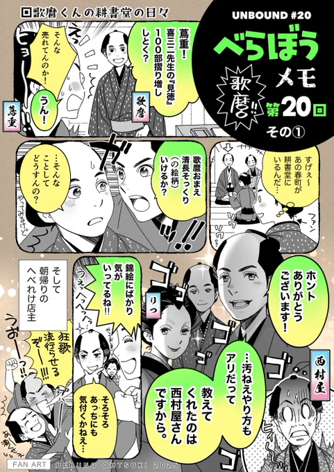 #大河べらぼう 第20回・その①
#べらぼう絵 
歌麿が思った以上に唐丸のままで、新生活をつい目で追ってしまいます。
今回はグイグイ商売の回!歌麿が色んな絵柄で描く計画は子供の頃に約束した事とはいえ今はどうだろと心配したけど、ノリノリでりつさんも加わって3人共ワッルイ顔が似合いすぎて痛快😂 