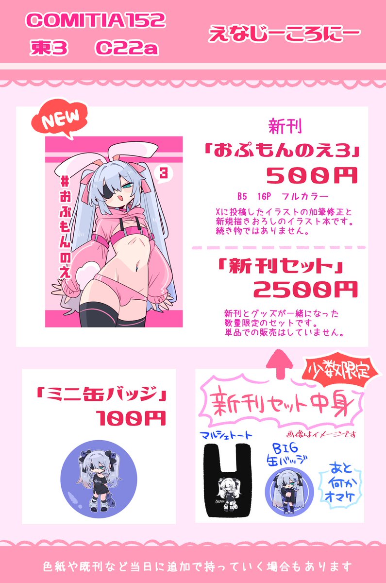 6/1にあるコミティア152のお品書きです!
Xに投稿したイラスト+新規イラストのまとめ本が出ます🙌

その他にも色々持って行く予定なので当日は【C22a えなじーころにー】まで是非遊びに来てください🙇‍♂️✨
(追加事項は随時ここのリプに繋げます)

#COMITIA152
#コミティア152 