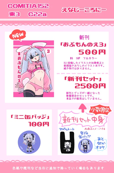 6/1にあるコミティア152のお品書きです!
Xに投稿したイラスト+新規イラストのまとめ本が出ます🙌

その他にも色々持って行く予定なので当日は【C22a えなじーころにー】まで是非遊びに来てください🙇‍♂️✨
(追加事項は随時ここのリプに繋げます)

#COMITIA152
#コミティア152 