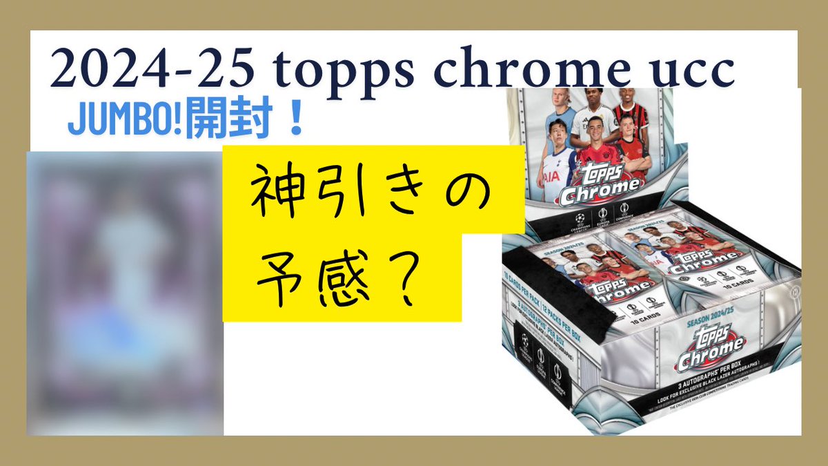 yakyukoz0's tweet photo. 【HIT!】topps chrome ucc 2024-25 開封!収集対象のルーキーオート!#topps #autograph #toppschrome #toppssoccer #nwaneri
https://t.co/UIVouommmU https://t.co/9gJlnKMQg8