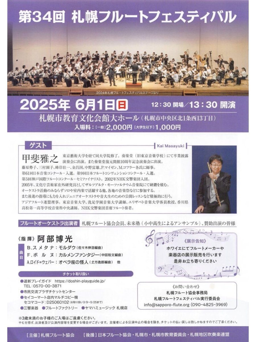fl_k_manae's tweet photo. 6月1日は第34回札幌フルートフェスティバル🪈
今年もコンミスを務めさせていただいております🫡頑張ります！
そしてゲストは甲斐雅之さん。楽しみ🫶
今年も楽器店やメーカーの展示ブースがありますよ🪈
年に一度のフルートのお祭り、会場にてお待ちしております🚩 https://t.co/9zs1Y21kea