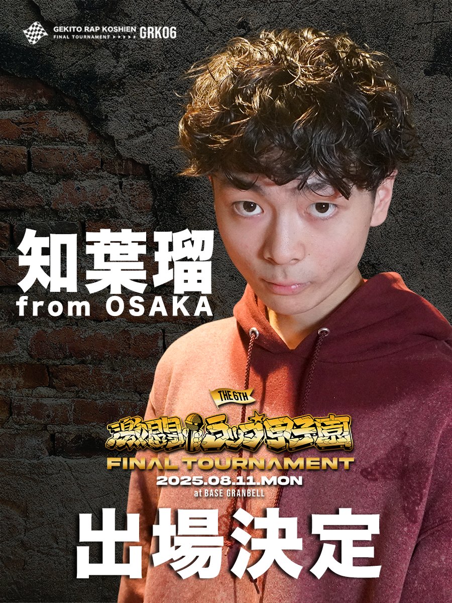 公式】激闘！ラップ甲子園 on X