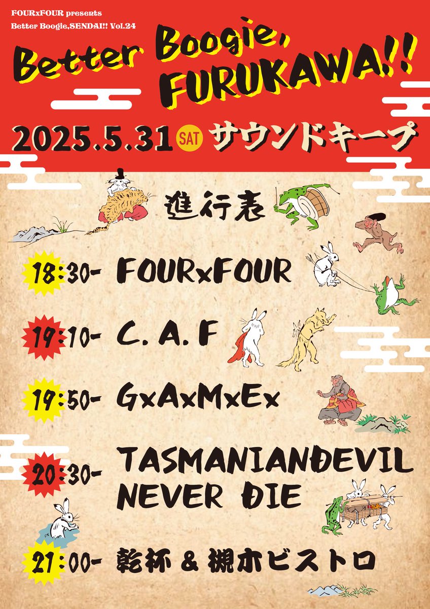 5/31(土)のベタブギふるかわに向けて最終リハ🛞
FOURxFOURは一番手、スペシャルゲストASARIさんが何曲か弾いてくれます！
来週末はサウンドキープで🍻