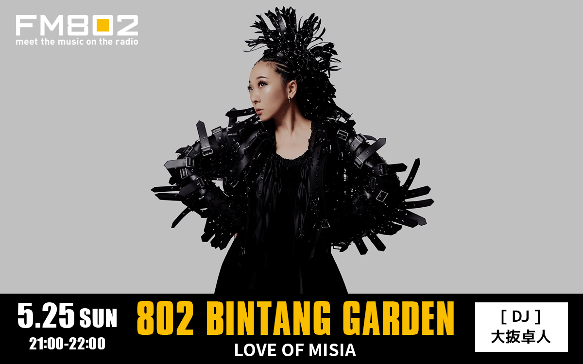 📻NOW ON AIR📻 #FM802 802 BINTANG GARDEN 『LOVE OF MISIA』 📅5/25