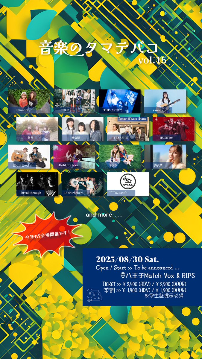 【解禁✨】
🗓️8/30（土）
『音楽のタマテバコ』Vol.15
📍八王子RIPS&amp;八王子Match Vox

🎸出演者
フライヤー参照✨

◎FOOD
・875. cafe
⏰:TBA

🎫:¥2,400（ADV）/¥2,900（DOOR）＋1D
※学割有¥1,000 OFF👨‍🎓🧑‍🎓

今年も2会場サーキットやります！
誕生日前夜祭✨取置きお待ちしております！盛大にやる✌️